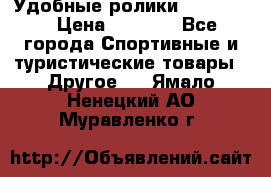 Удобные ролики “Salomon“ › Цена ­ 2 000 - Все города Спортивные и туристические товары » Другое   . Ямало-Ненецкий АО,Муравленко г.